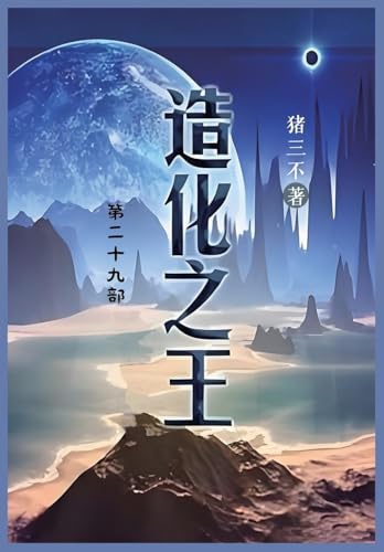 造化之王: 第二十九部 (Chinese Edition)
