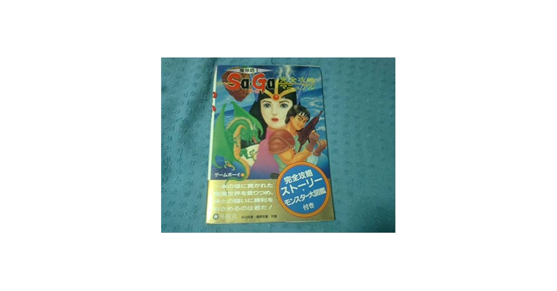 冬樹社 魔界塔士Sa・Ga 完全攻略マニュアル Amazon.co.jp: GB攻略本 魔界塔士SaGa サガ 完全攻略マニュアル