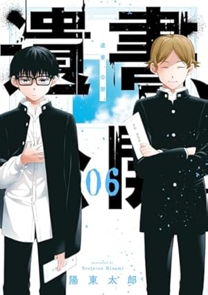 遺書、公開。 (6) (ガンガン コミックス JOKER) | 陽東太郎 |本 | 通販