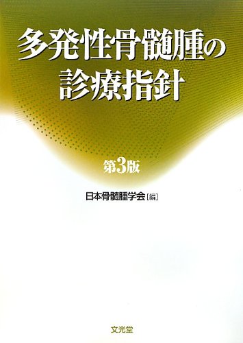無料電子書籍アプリ 多発性骨髄腫の診療指針 バイ