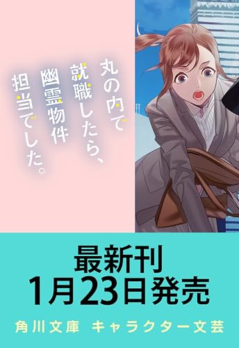 丸の内で就職したら、幽霊物件担当でした。19 (角川文庫)