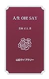 人生OH!SAY