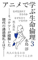 アニメで学ぶ生命倫理３: ミュウツーが経験した現代の通過儀礼とは？