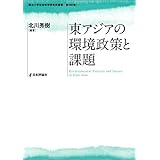 東アジアの環境政策と課題 龍谷大学社会科学研究所叢書