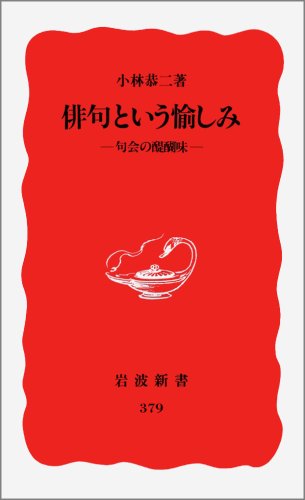 PDFダウンロード 俳句という愉しみ―句会の醍醐味 (岩波新書) バイ