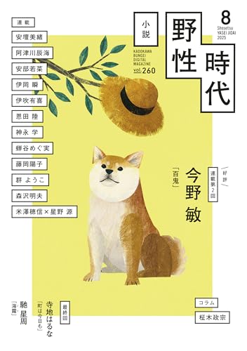 小説 野性時代 第260号 2025年8月号 (Web小説野性時代)