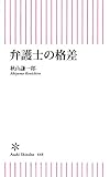 弁護士の格差 (朝日新書)