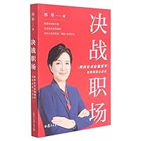 Battle in Workplace (Advise from Xing Jun) (Chinese Edition) 7309159500 Book Cover