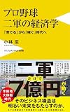 プロ野球 二軍の経済学 - 「育てる」から「稼ぐ」時代へ - (ワニブックス【PLUS】新書)