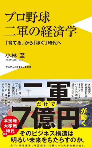 プロ野球 二軍の経済学 - 「育てる」から「稼ぐ」時代へ - (ワニブックス【PLUS】新書)
