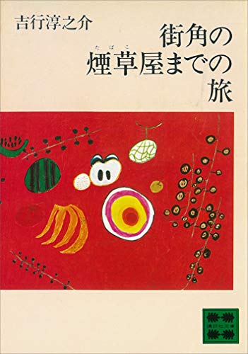 無料電子書籍 pdf 街角の煙草屋までの旅 (講談社文庫) バイ