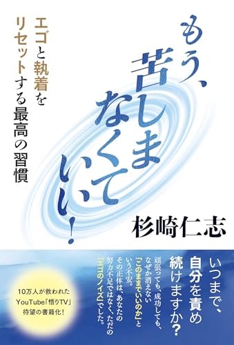 もう、苦しまなくていい！　: エゴと執着をリセットする最高の習慣