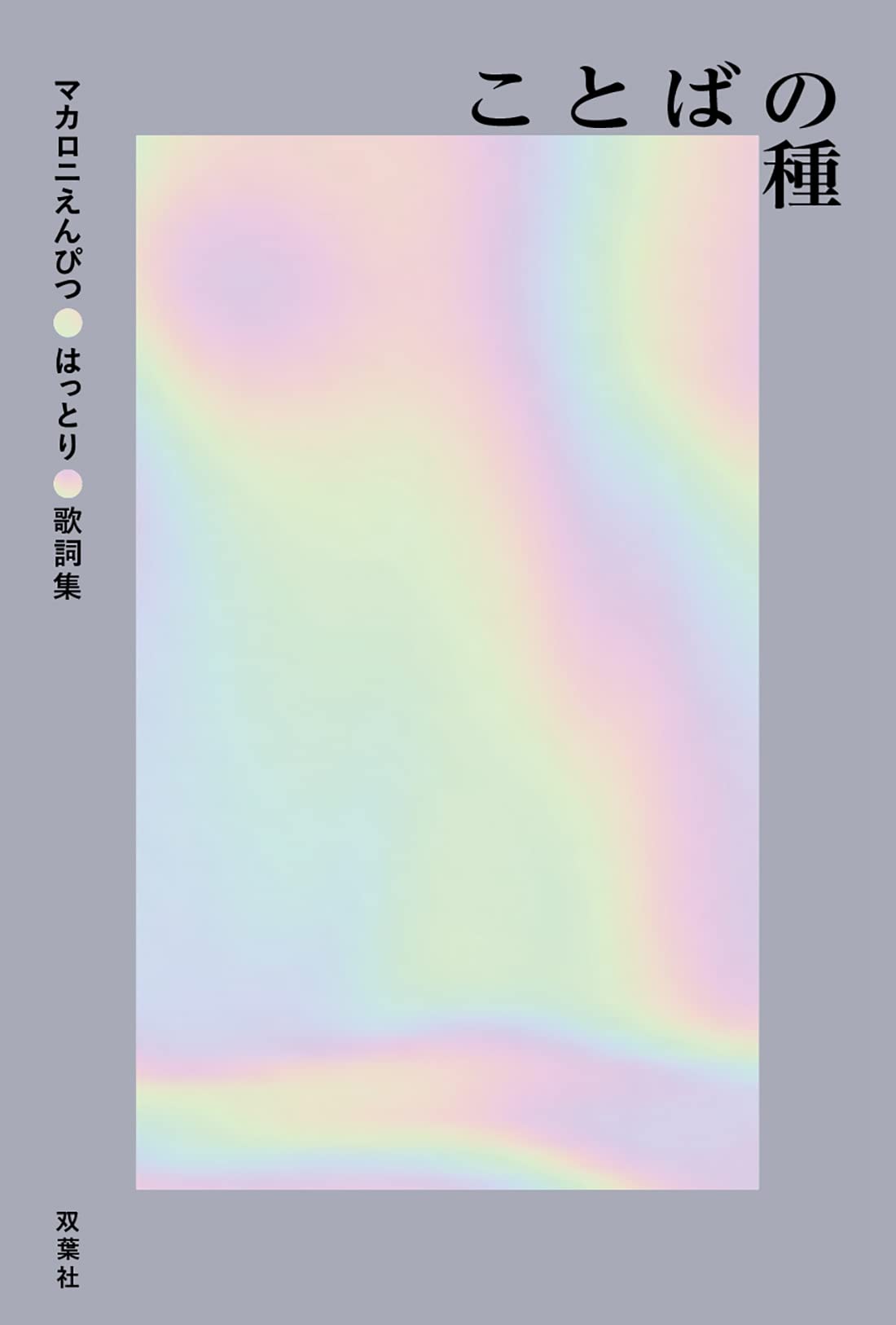 Amazon.co.jp: ことばの種 : はっとり: 本