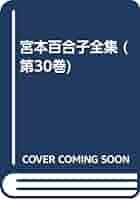 宮本百合子全集全30巻 宮本百合子全集全30巻 宮本百合子全集 第30巻 | 宮本 百合子 |