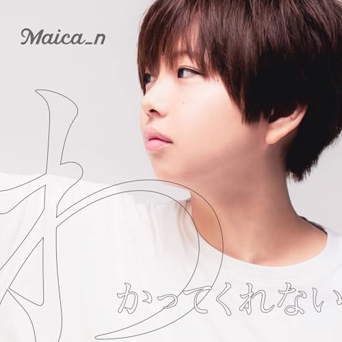 わかってくれないの商品画像