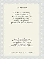 Root Chuvash-Russian Dictionary. Comparison with the languages and dialects of different peoples of the Turkic, Finnish and other tribes 5519388717 Book Cover