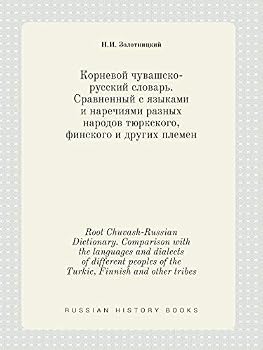 Root Chuvash-Russian Dictionary. Comparison with the languages and dialects of different peoples of the Turkic, Finnish and other tribes