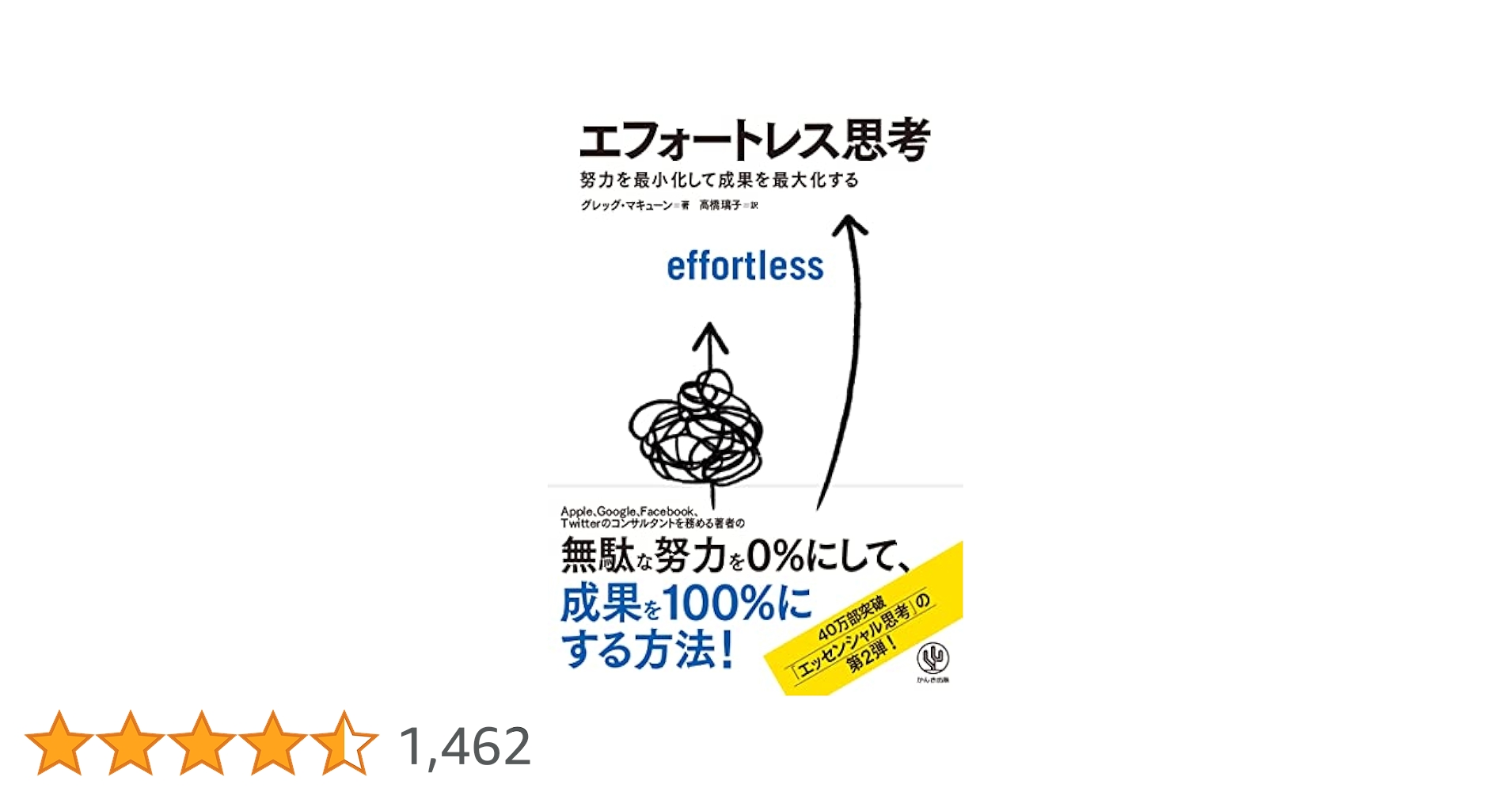 エフォートレス思考、エッセンシャル思考 エフォートレス思考 努力を最小化して成果を最大化する - かんき出版