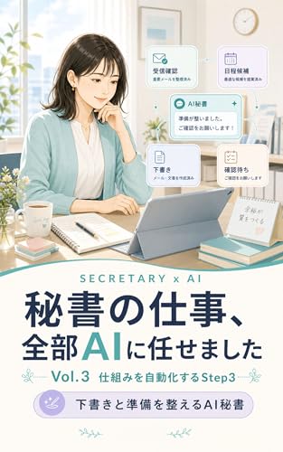 I Let AI Handle All My Secretary Work Volume Tree: Claude Code MCP AI Agents Systemize Your Work (Japanese Edition)