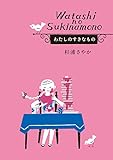 わたしのすきなもの (祥伝社黄金文庫)