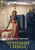 Trupnyy sinod 5386121421 Book Cover