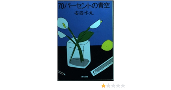 70パーセントの青空 角川文庫 水丸 安西 本 通販 Amazon 70パーセントの青空 角川文庫 水丸 安西 本 通販 Amazon