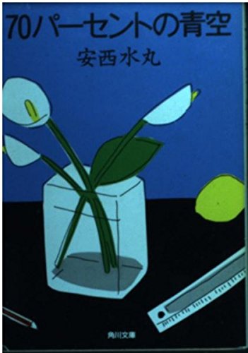 70パーセントの青空 角川文庫 水丸 安西 本 通販 Amazon 70パーセントの青空 角川文庫 水丸 安西 本 通販 Amazon