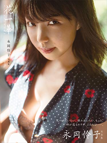 スマホ 無料電子書籍 【電子版だけの特典カットつき!】永岡怜子 写真集「花一華」 バイ