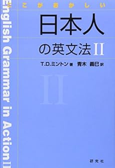 ここがおかしい日本人の英文法2 感想 レビュー 読書メーター
