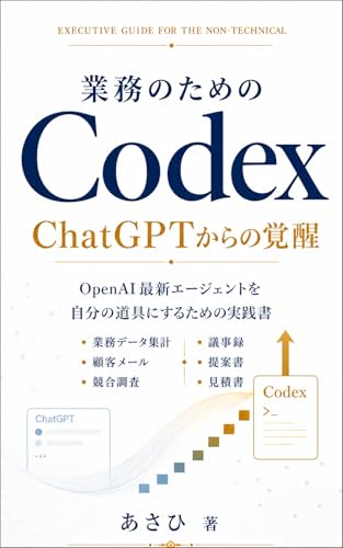 業務のためのCodex: ChatGPTからの覚醒