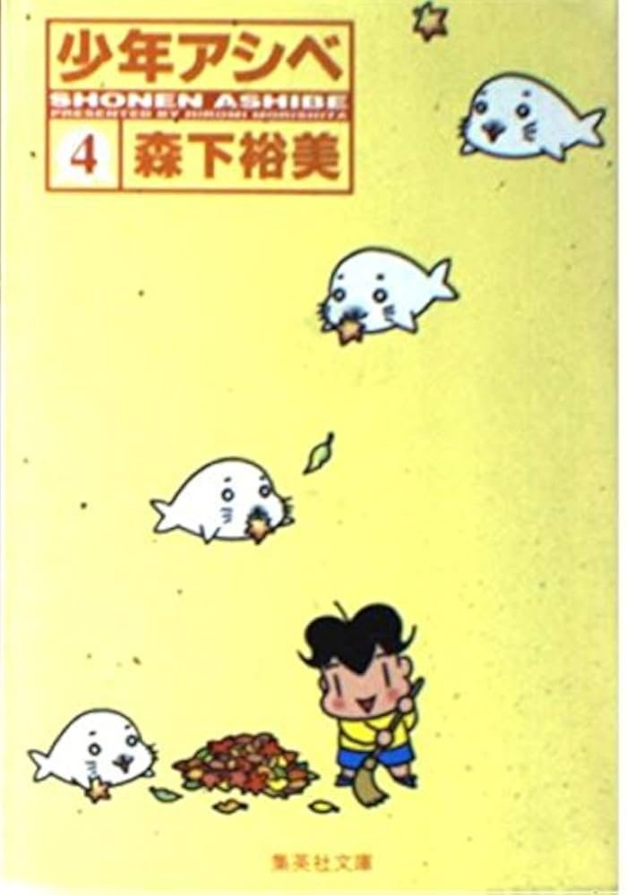 少年アシベ 4 (集英社文庫(コミック版)) | 森下 裕美 |本 | 通販