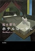 ホテルローヤル [Hoteru rōyaru] 4087453251 Book Cover