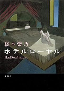 Hardcover [Hotel Royal] [Japanese] Book