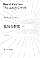 孤独な群衆 下 (始まりの本)