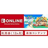 Nintendo Switch Online利用券(個人プラン12か月)|オンラインコード版 + 【Switch用追加コンテンツ】あつまれ どうぶつの森 ハッピーホームパラダイス|オンラインコード版 セット