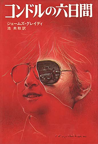 コンドルの六日間 (1975年)