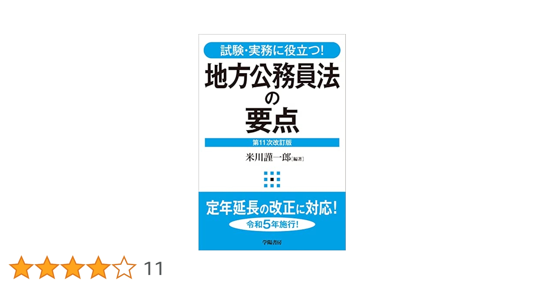試験・実務に役立つ! 地方公務員法の要点 第11次改訂版 | 米川