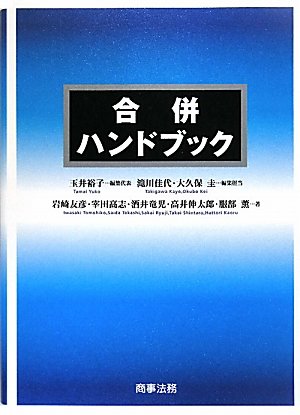 合併ハンドブック 合併ハンドブック | 玉井 裕子, 岩崎 友彦 |本 | 通販 | Amazon