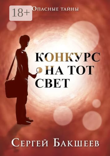 Конкурс на тот свет: Опасные тайны (Russian Edition)