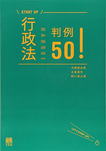 行政法判例50! (START UP) 行政法判例50! (START UP)