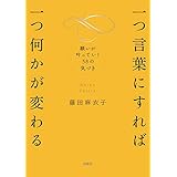一つ言葉にすれば 一つ何かが変わる 願いが叶っていく58の気づき (扶桑社ＢＯＯＫＳ)