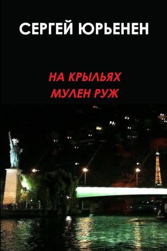 НА КРЫЛЬЯХ МУЛЕН РУЖ (Russian Edition)