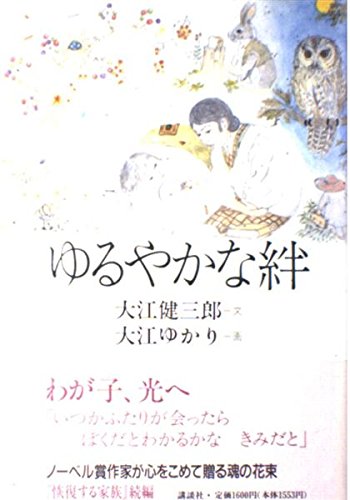 ゆるやかな絆 | 大江 健三郎, 大江 ゆかり |本 | 通販 | Amazon