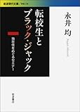 転校生とブラック・ジャック――独在性をめぐるセミナー (岩波現代文庫)