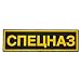 Russian Spetsnaz Special Forces Yellow Patch on The Back (Yellow)