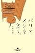 セール中のKindle本12：パリでメシを食う。 (幻冬舎文庫)