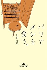 パリでメシを食う。 (幻冬舎文庫)