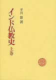 インド仏教史 (上巻)