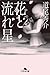 花と流れ星 (幻冬舎文庫)
