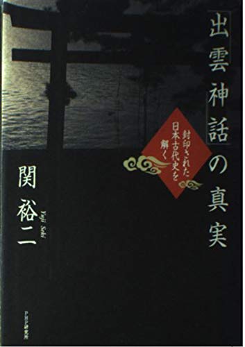 「出雲神話」の真実 封印された日本古代史を解く